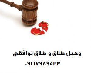 وکیل طلاق توافقی در شیراز
