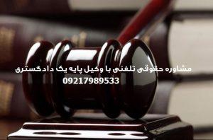 شماره تلفن مشاوره حقوقی وکیل