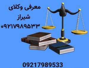 معرفی لیست وکلای شیراز