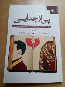 کتاب پس از جدایی ترجمه حجت محسنی