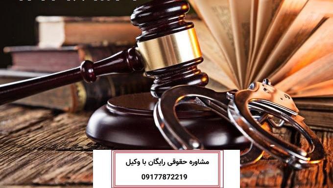 شماره تلفن وکیل فعال شیراز