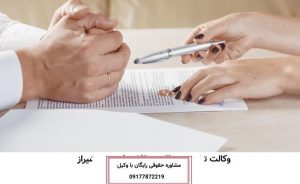 مشاور طلاق توافقی در شیراز