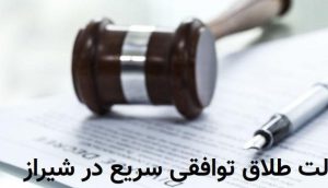 مشاوره طلاق توافقی سریع در شیراز