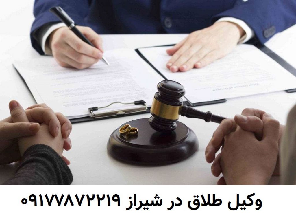 فهرست وکلای طلاق در شیراز
