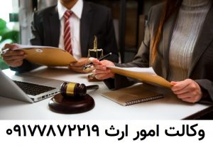 وکیل ارث شیراز